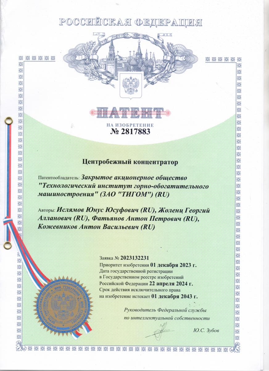 Патент на центробежный концентратор Патент на центробежный концентратор